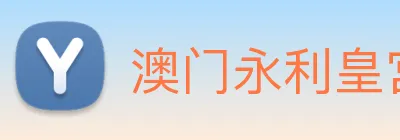 澳门永利皇宫平台网站 logo
